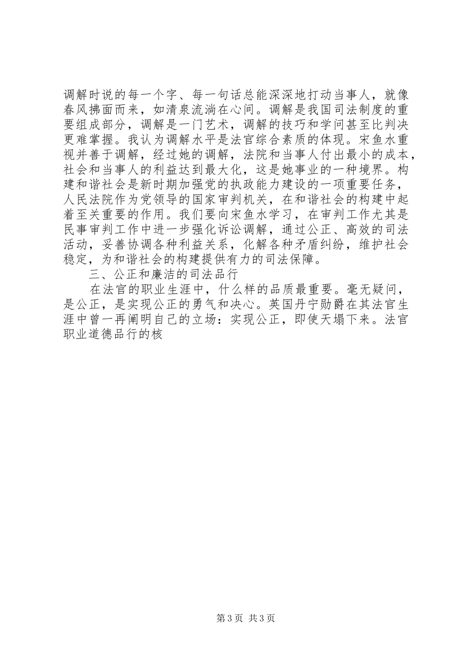法官应具备怎样的素质——学习时代先锋宋鱼水事迹有感 _第3页