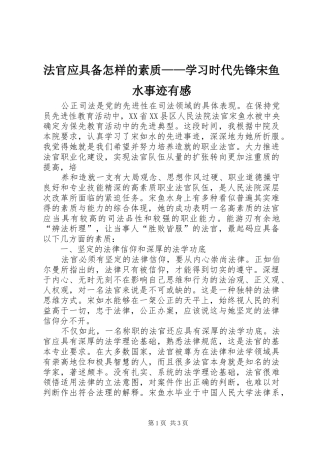 法官应具备怎样的素质——学习时代先锋宋鱼水事迹有感 