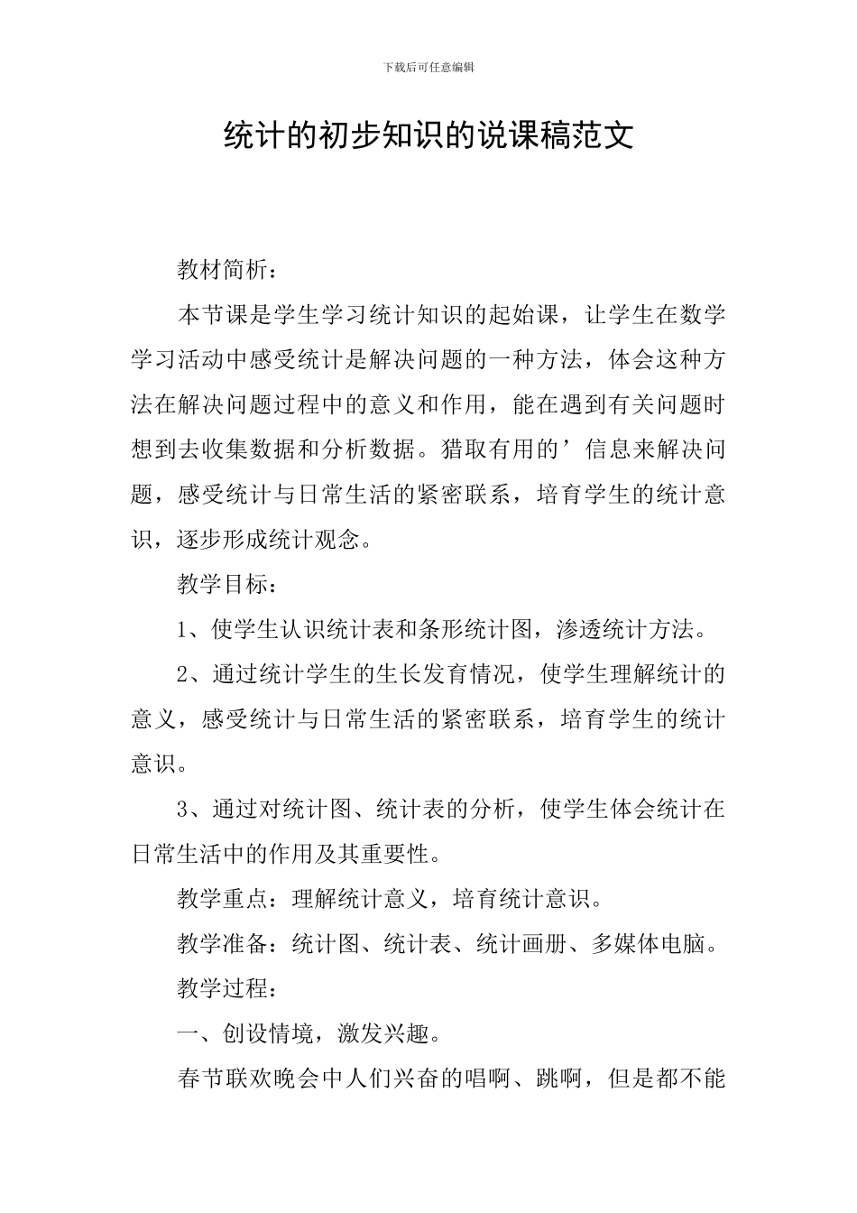 统计的初步知识的说课稿范文_第1页