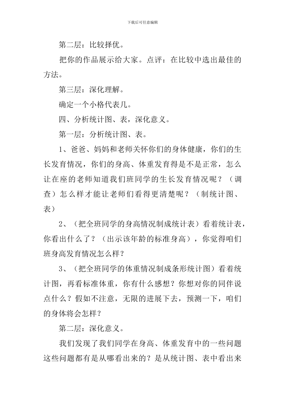 统计的初步知识的说课稿范文_第3页