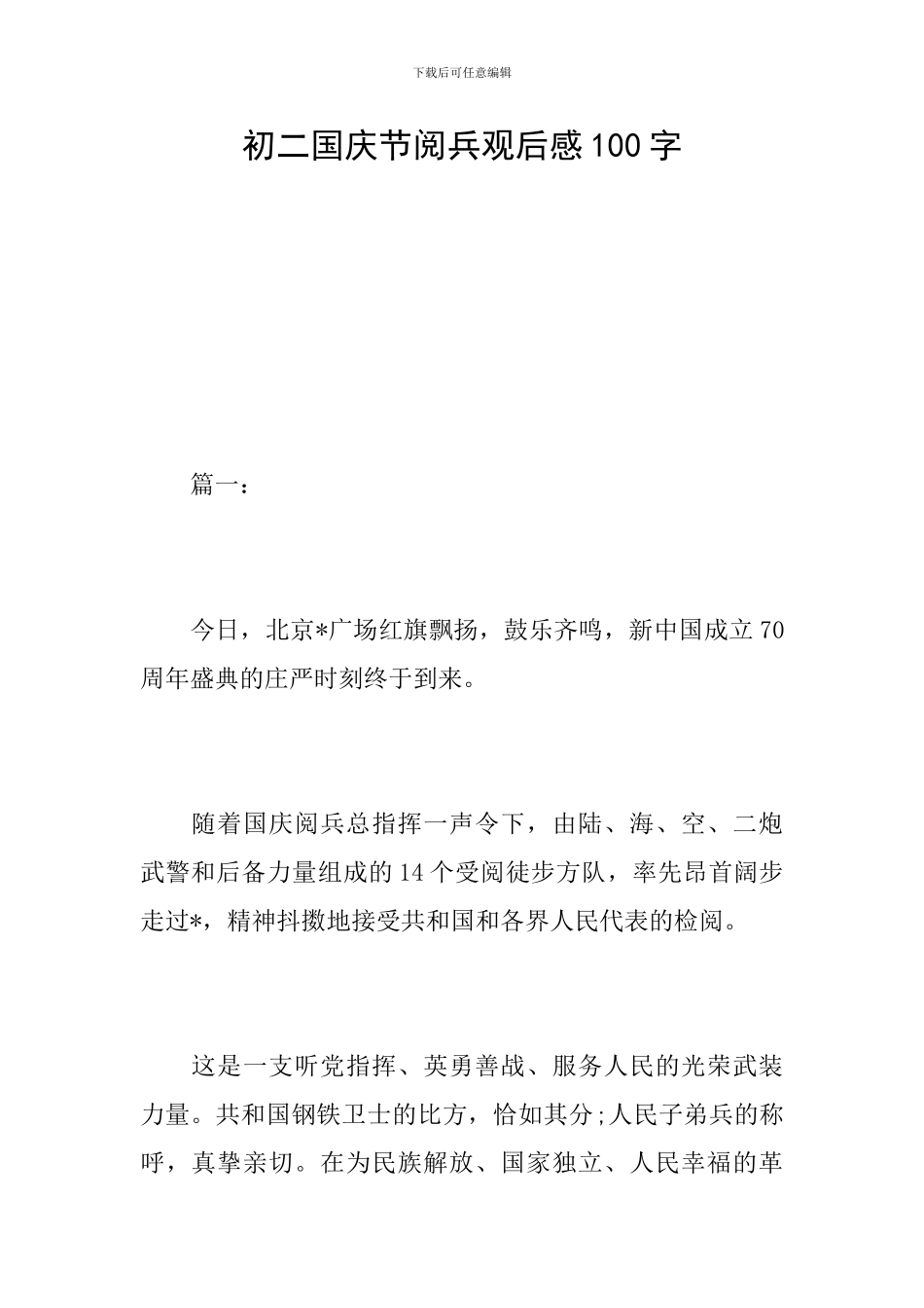 初二国庆节阅兵观后感100字_第1页