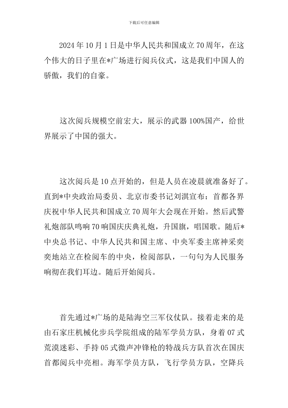 初二国庆节阅兵观后感100字_第3页