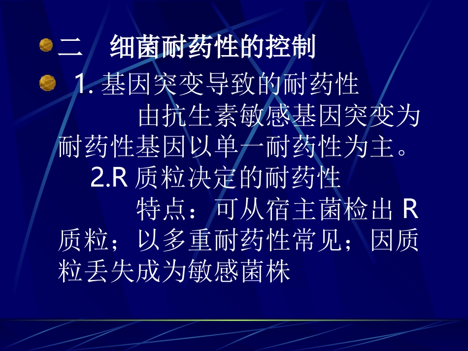 细菌的耐药性与控制策略讲解_第3页