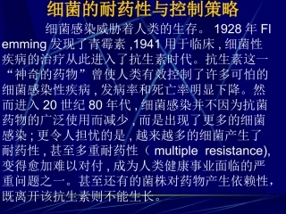 细菌的耐药性与控制策略讲解