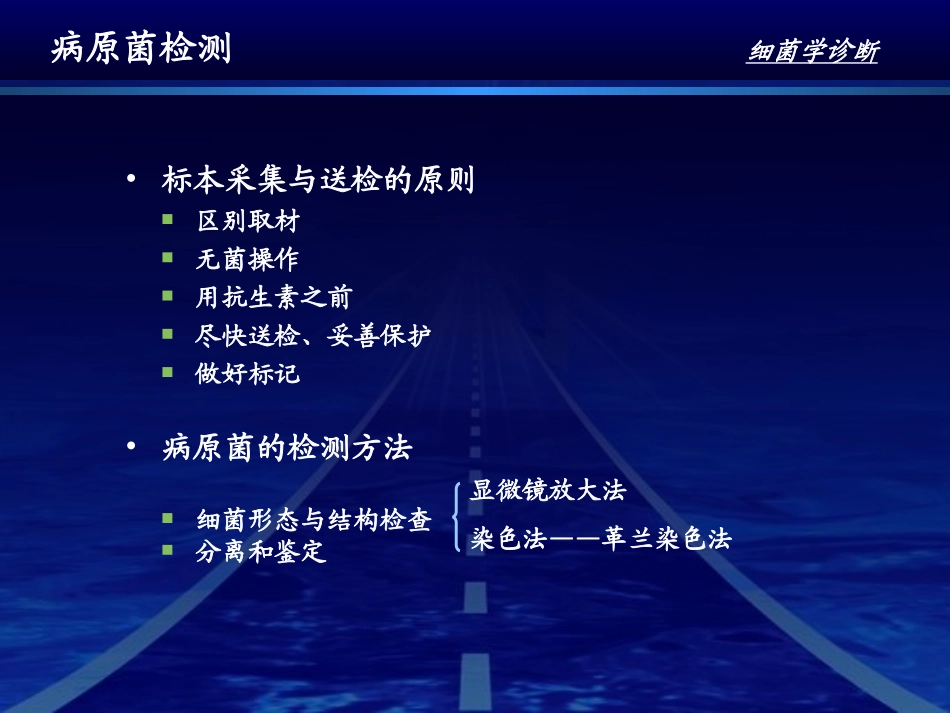 细菌的检查方法与防治原则_第2页