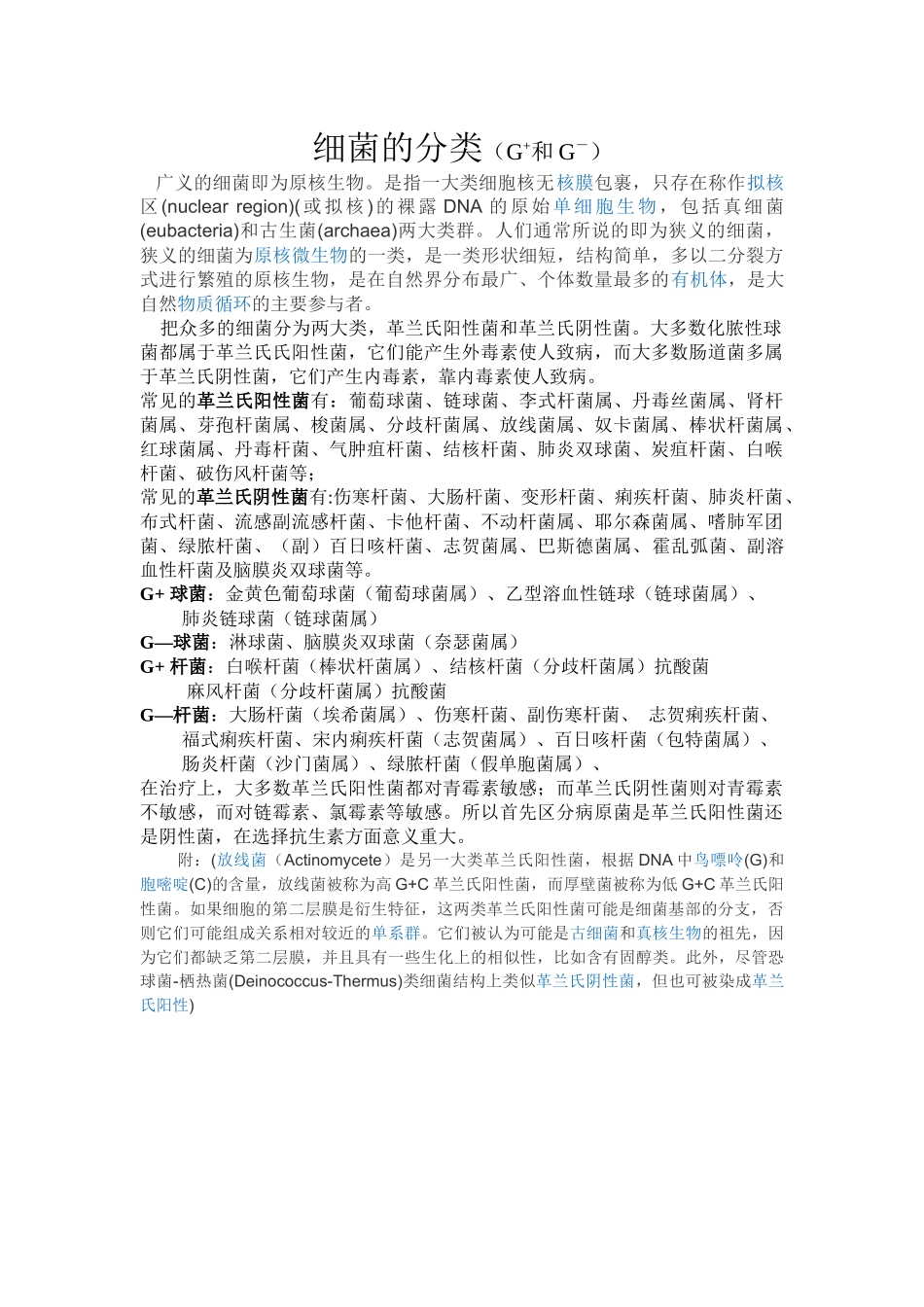 细菌的分类(G+和G-)_第1页