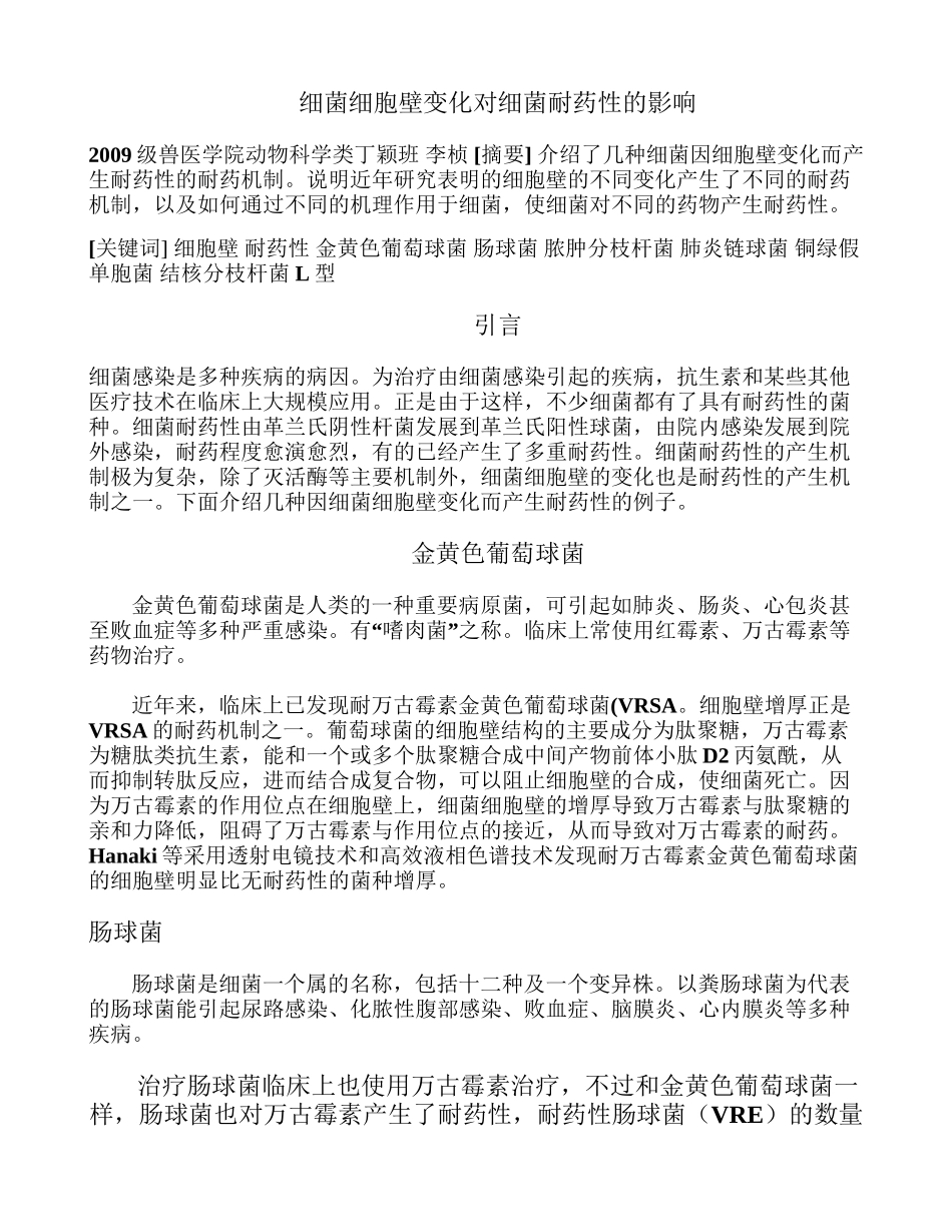 细菌细胞壁变化对细菌耐药性的影响综述_第1页