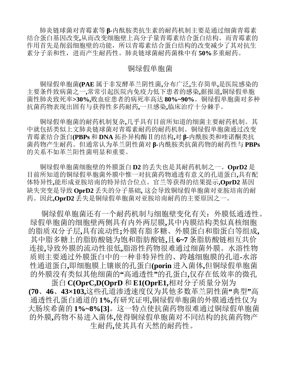 细菌细胞壁变化对细菌耐药性的影响综述_第3页