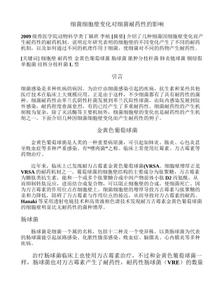 细菌细胞壁变化对细菌耐药性的影响综述