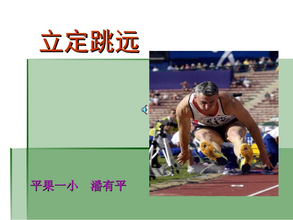 小学二年级体育立定跳远_第1页