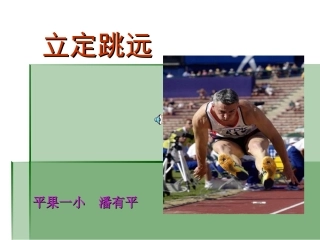 小学二年级体育立定跳远