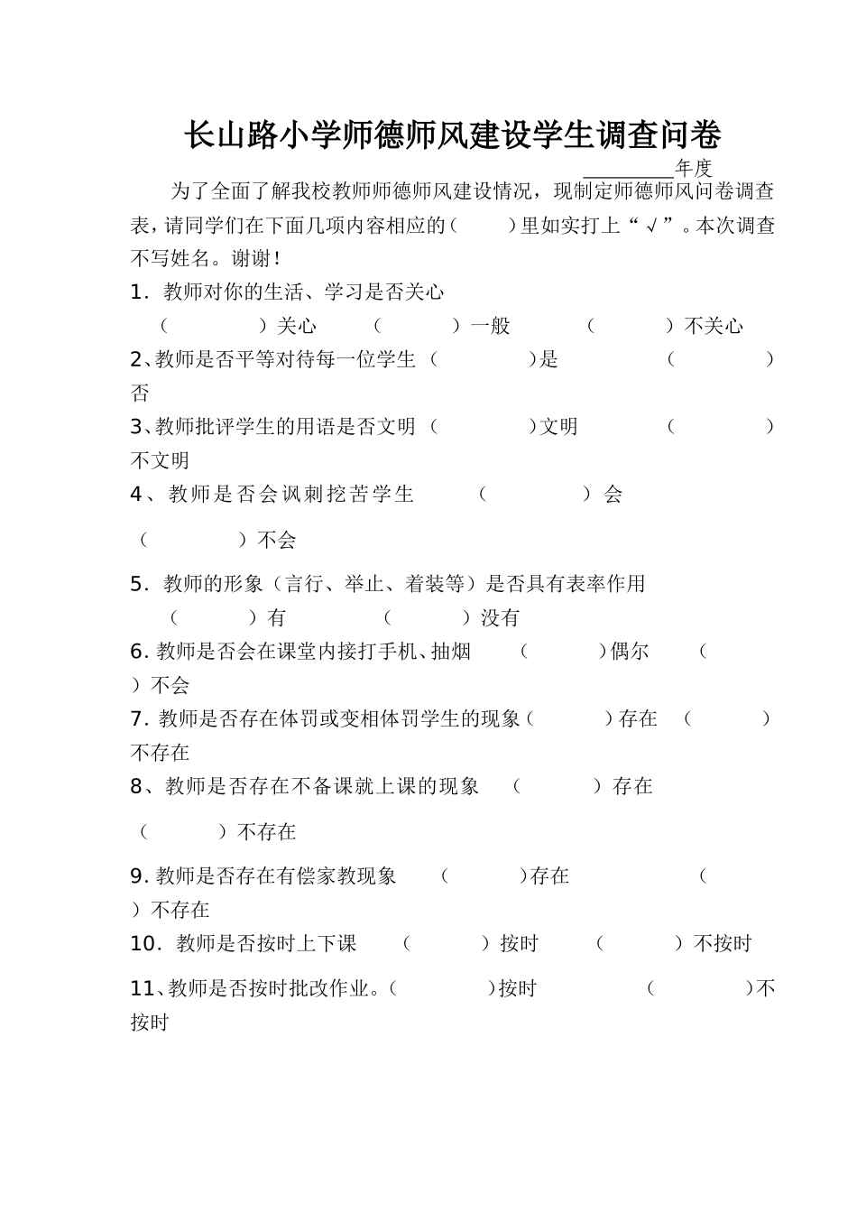 教师师德师风学生问卷调查表_第1页