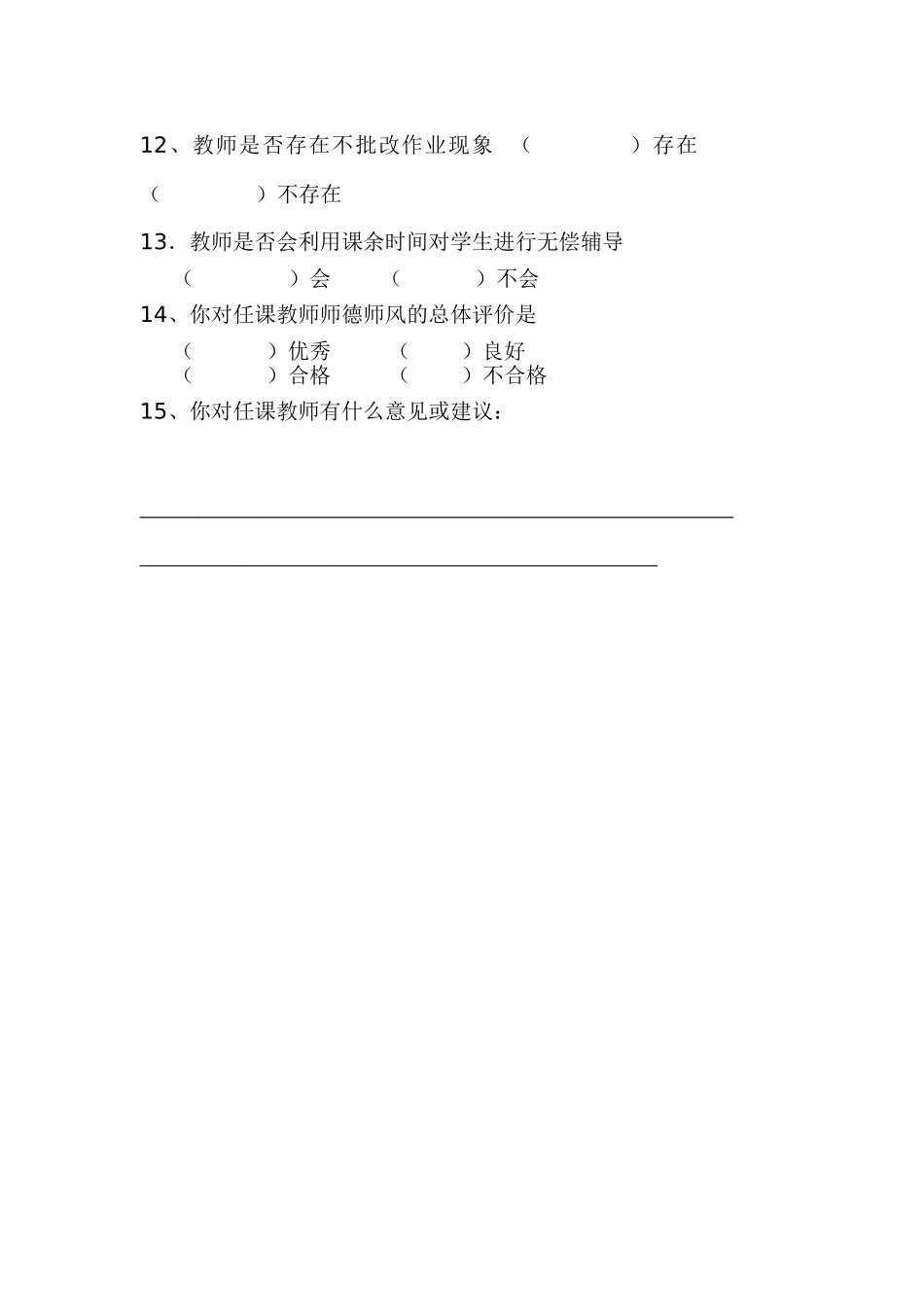 教师师德师风学生问卷调查表_第2页