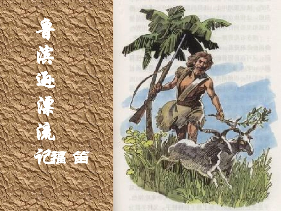 《鲁滨逊漂流记》_第1页