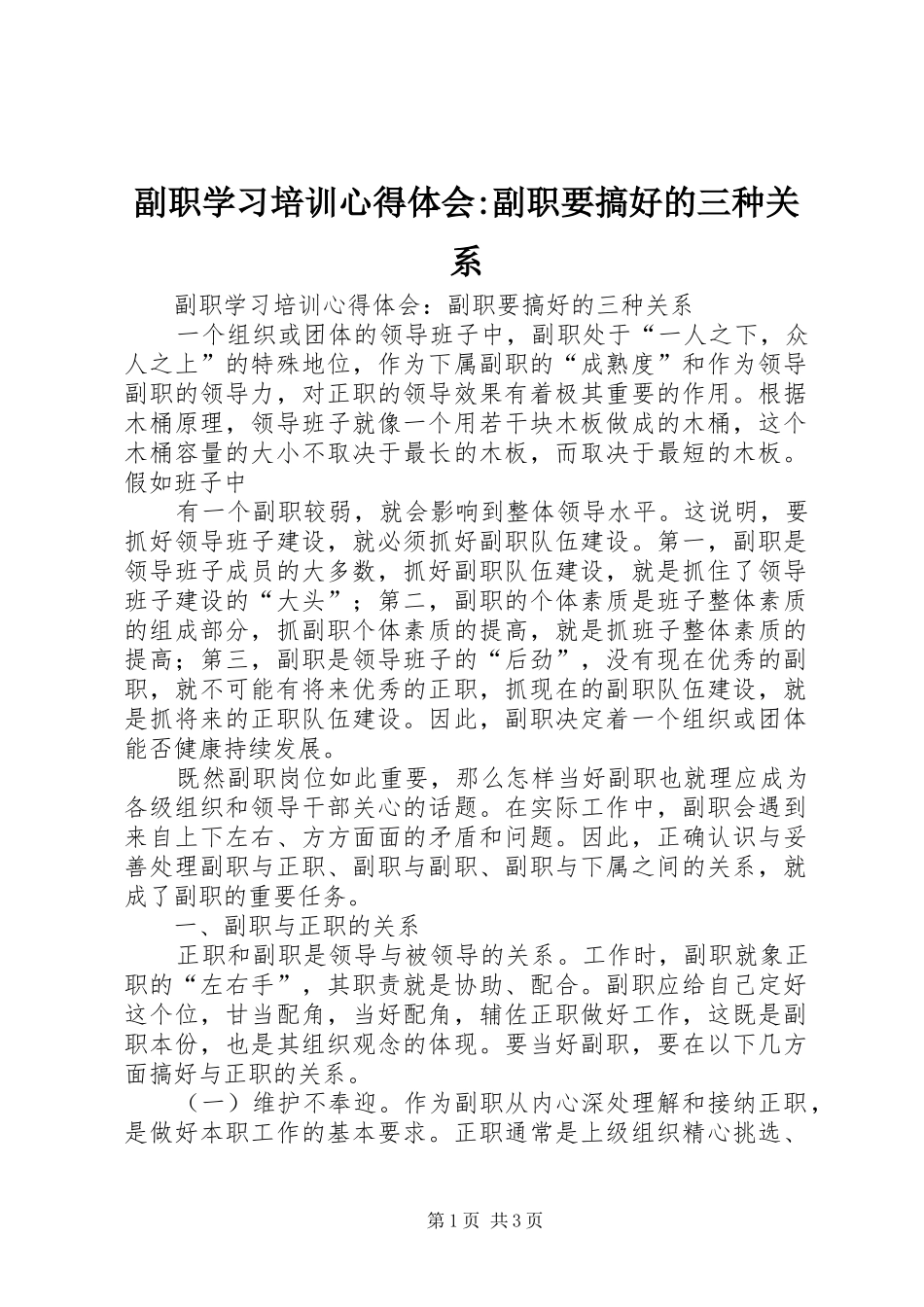 副职学习培训心得体会-副职要搞好的三种关系 _第1页