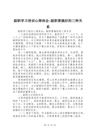 副职学习培训心得体会-副职要搞好的三种关系 