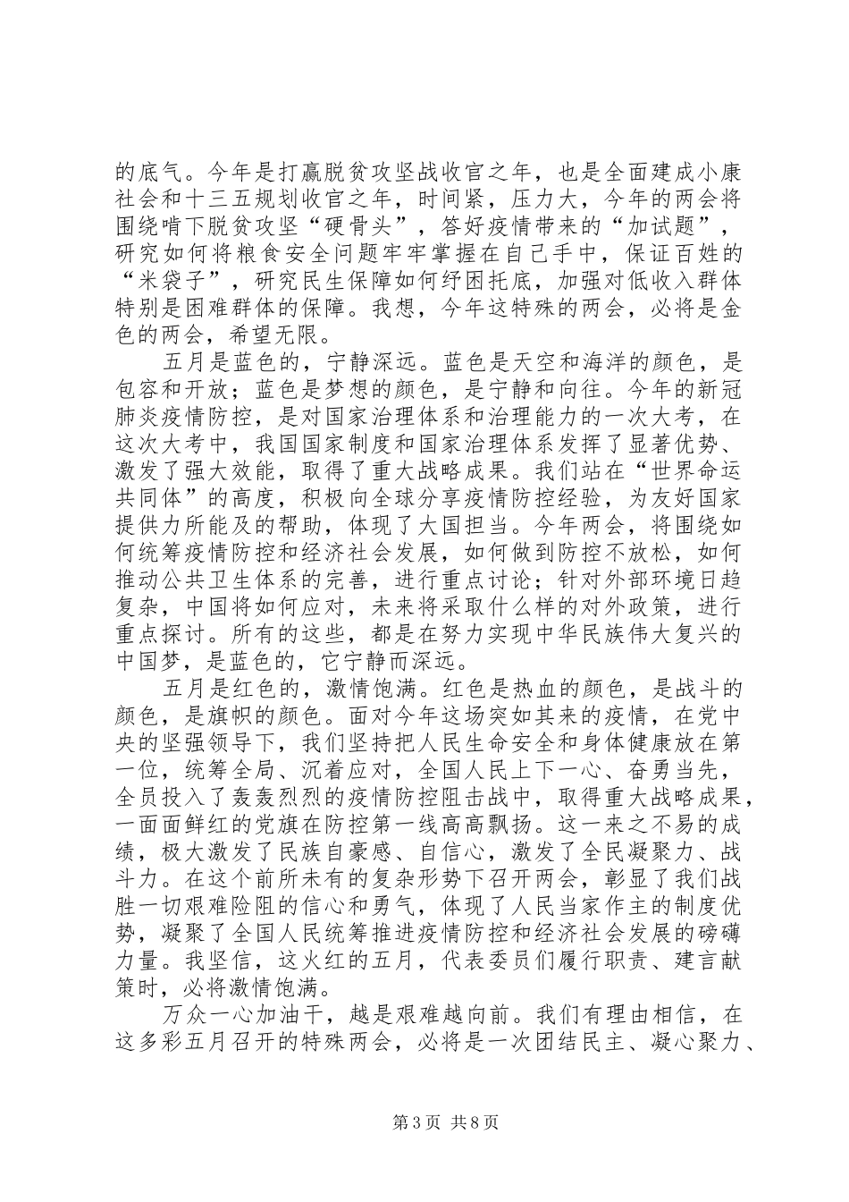 学习XX年两会精神心得5篇_第3页