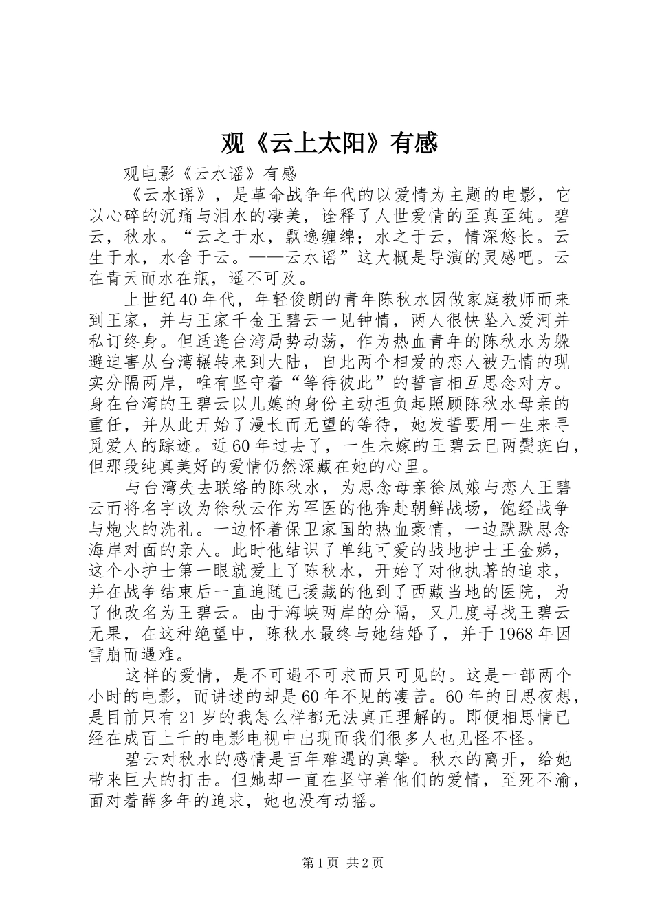 观《云上太阳》有感 _第1页