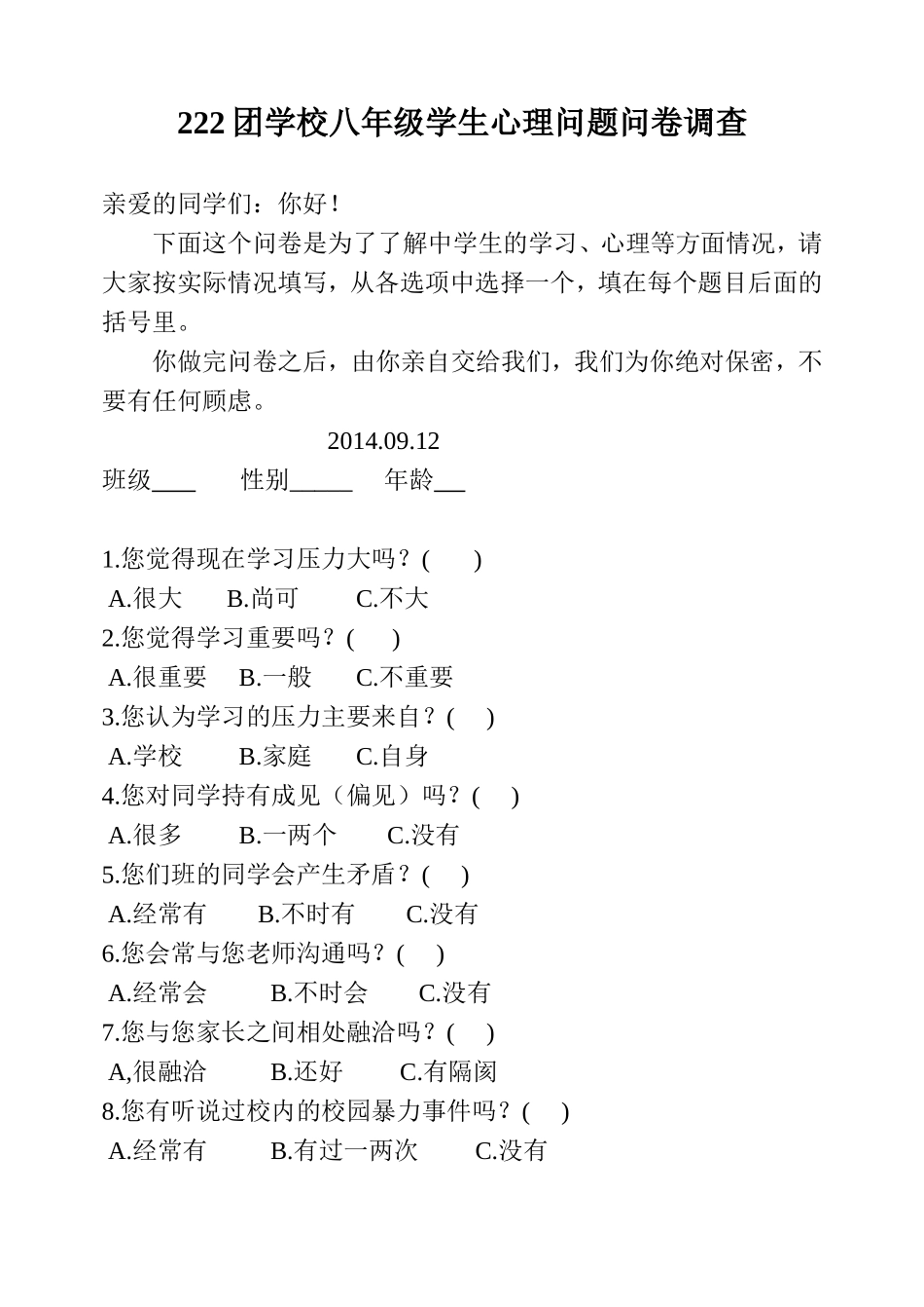 中学生心理问题调查问卷_第1页
