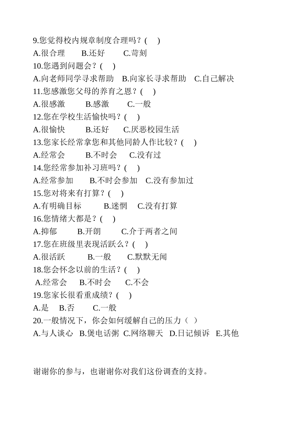 中学生心理问题调查问卷_第2页