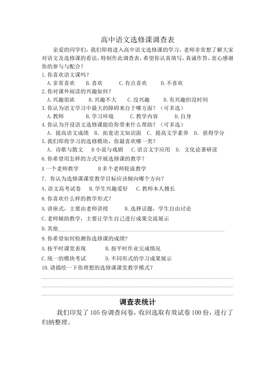 选修课调查问卷_第1页