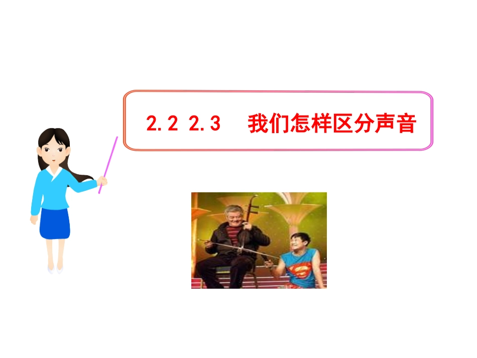 我们怎样区分声音_第1页