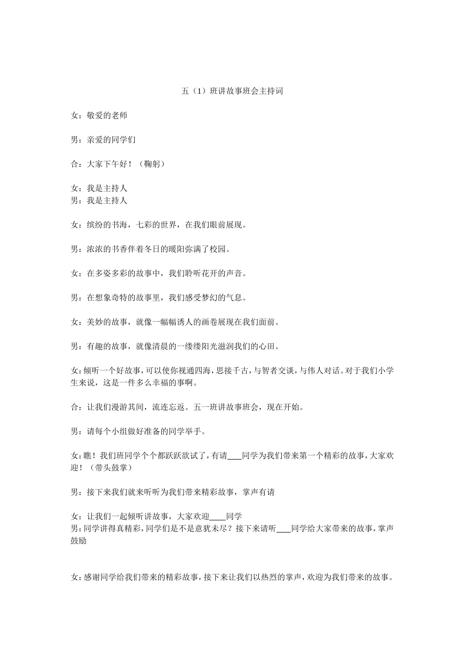 五一班故事会主支持词_第1页