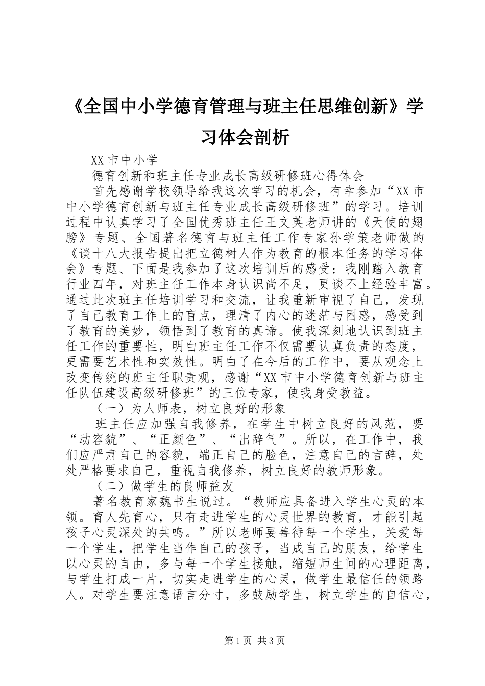 《全国中小学德育管理与班主任思维创新》学习体会剖析 _第1页