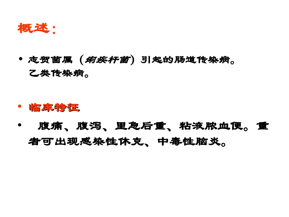 细菌性痢疾(定稿)_第2页