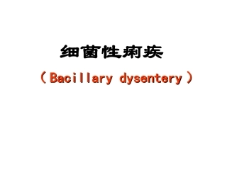 细菌性痢疾(定稿)