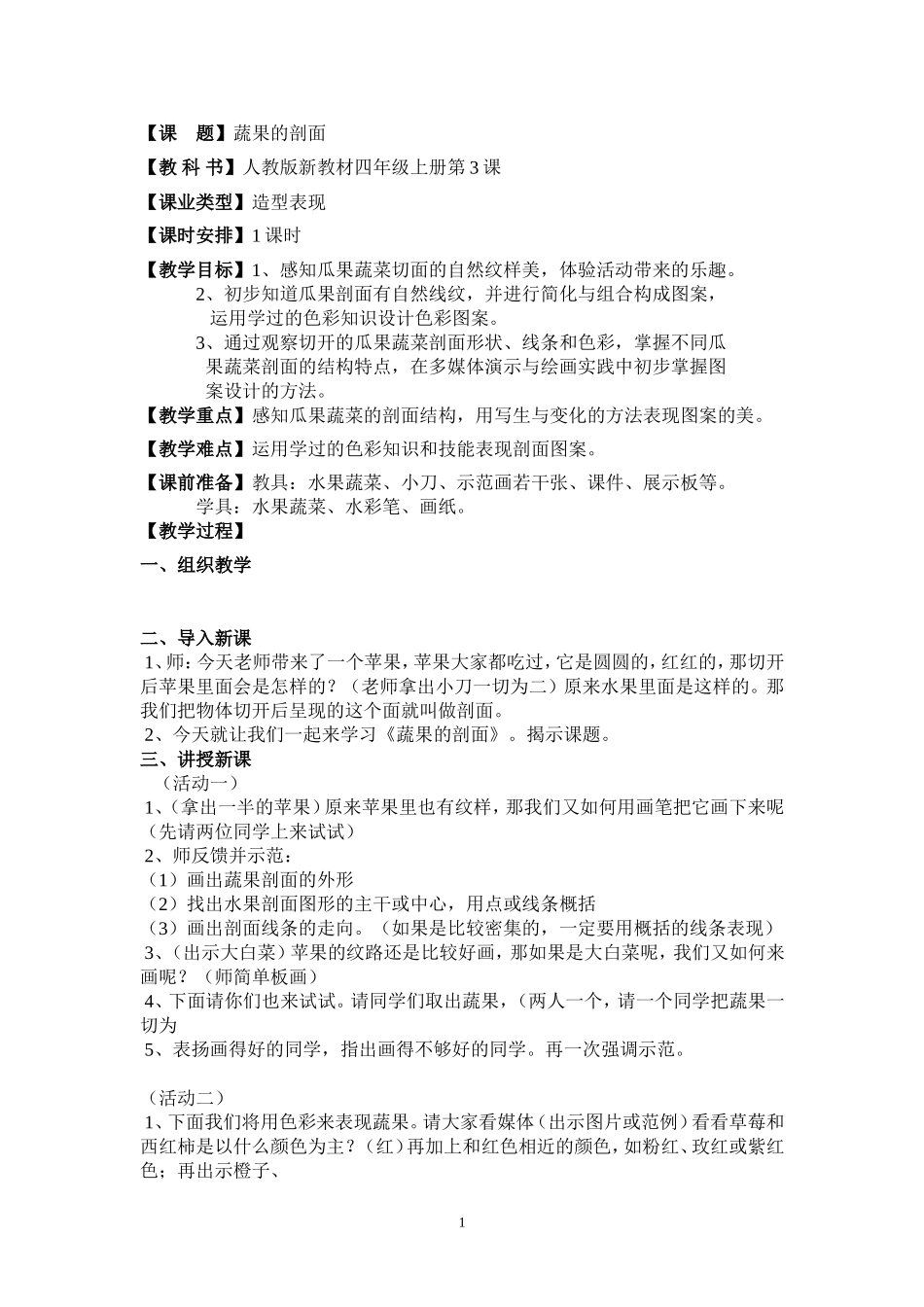 人教版美术四年级上册《蔬果的剖面》教案_第1页