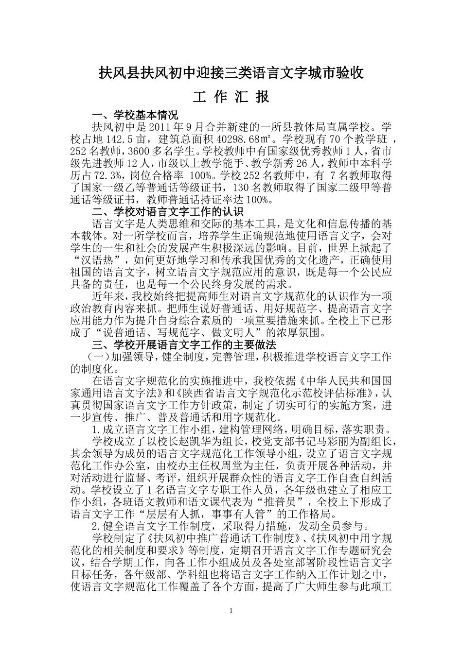 创建语言文字规范化示范校汇报材料20130705_第1页
