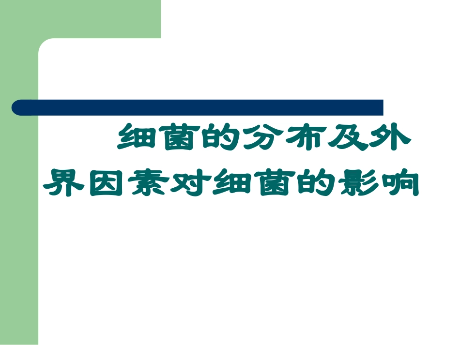 细菌的分布及外界因素对细菌的影响--第四军医大学._第1页