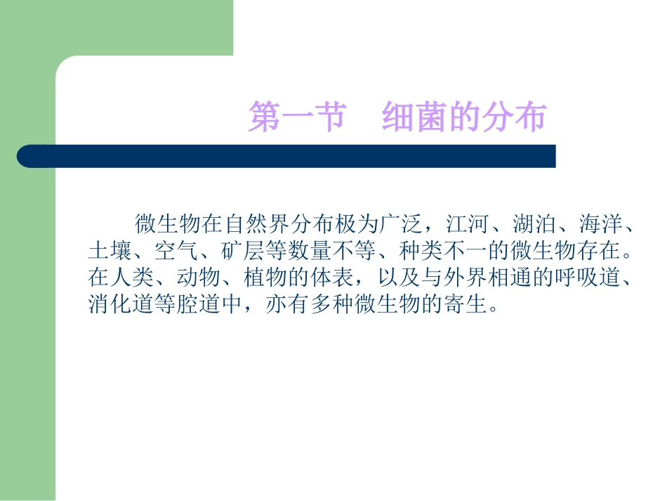 细菌的分布及外界因素对细菌的影响--第四军医大学._第2页
