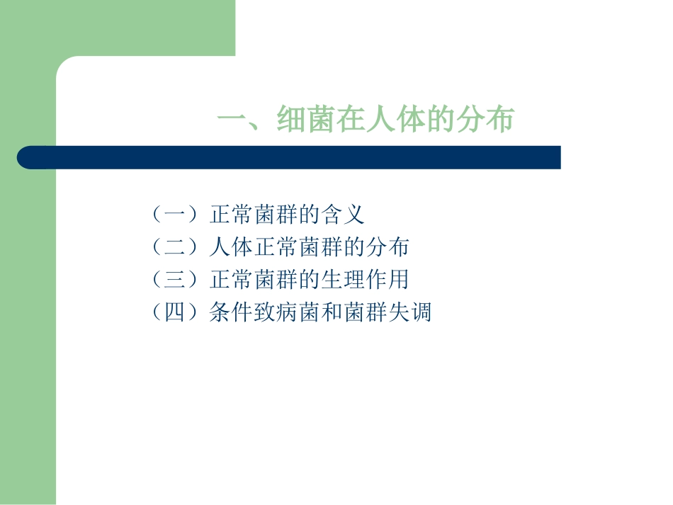 细菌的分布及外界因素对细菌的影响--第四军医大学._第3页