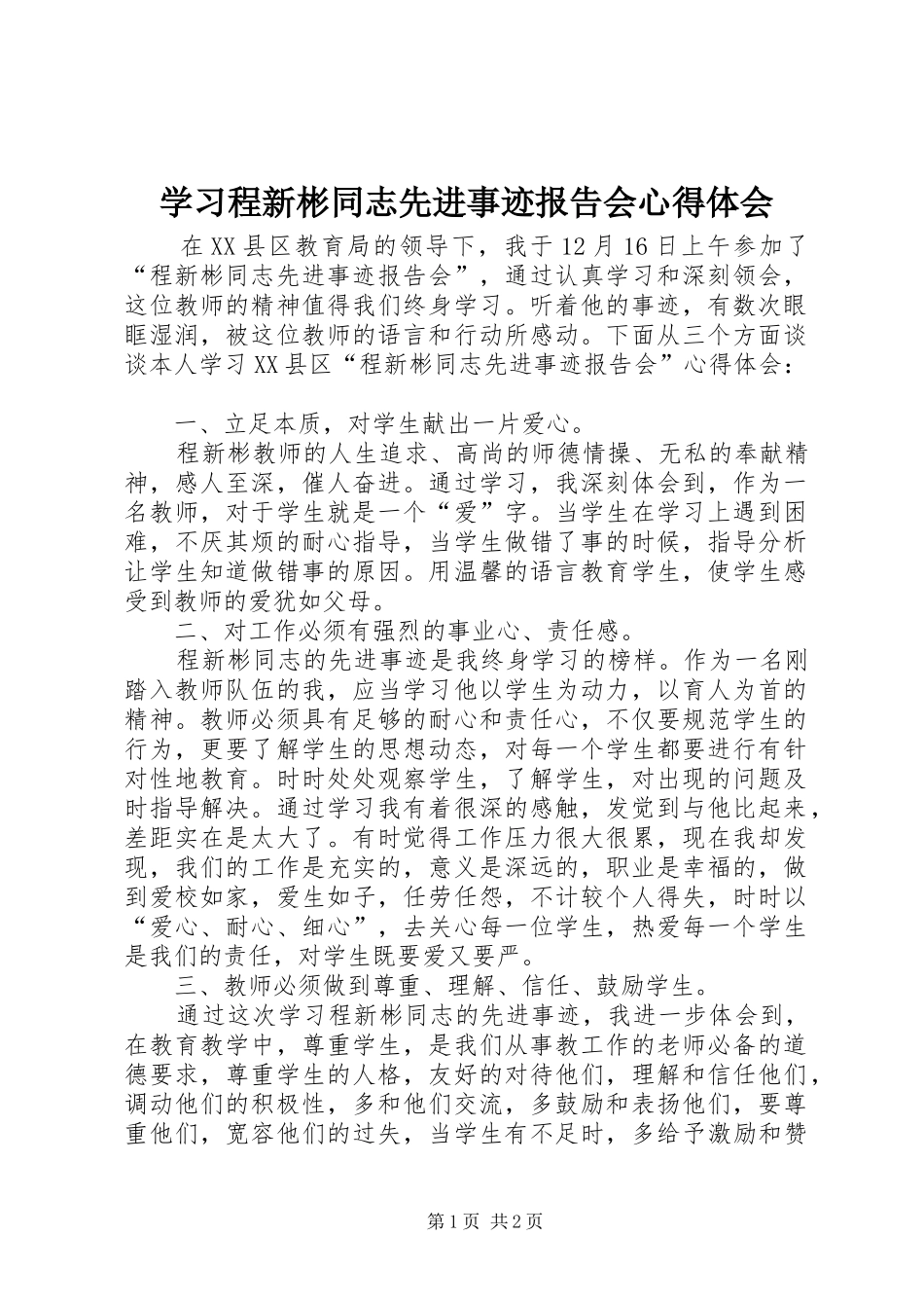 学习程新彬同志先进事迹报告会心得体会 _第1页