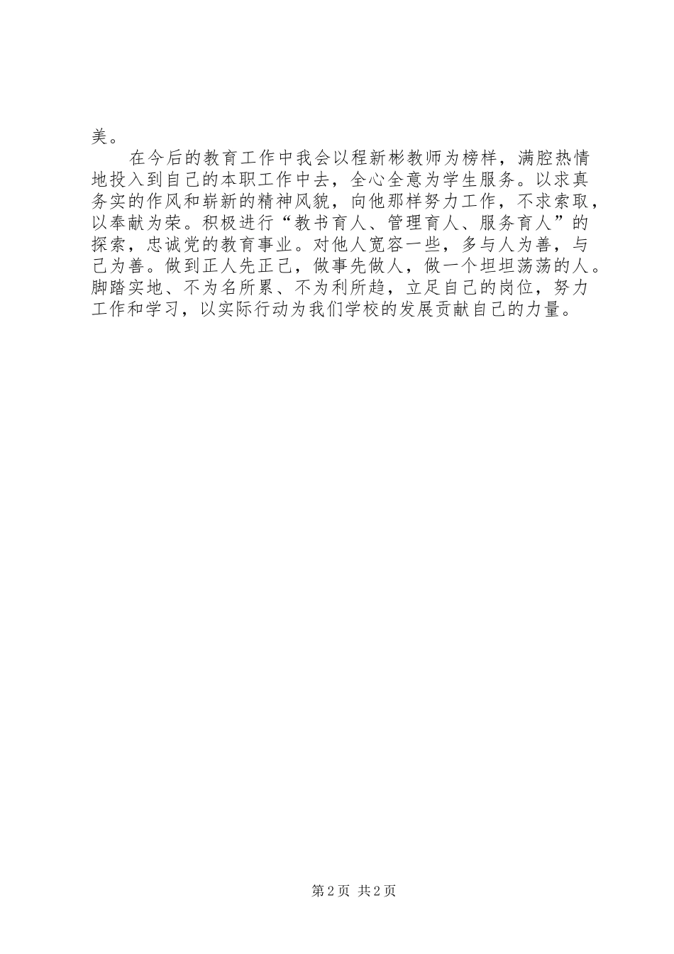 学习程新彬同志先进事迹报告会心得体会 _第2页