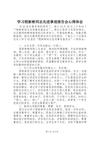 学习程新彬同志先进事迹报告会心得体会 