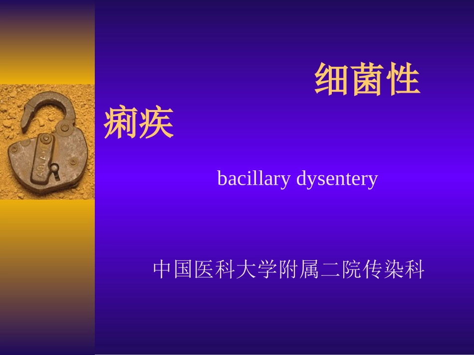 细菌性痢疾的诊治_第1页