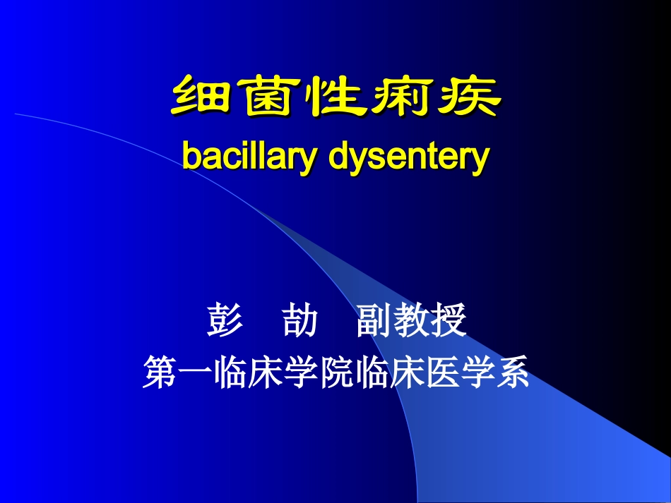 细菌性痢疾-1_第1页