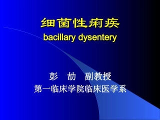 细菌性痢疾-1