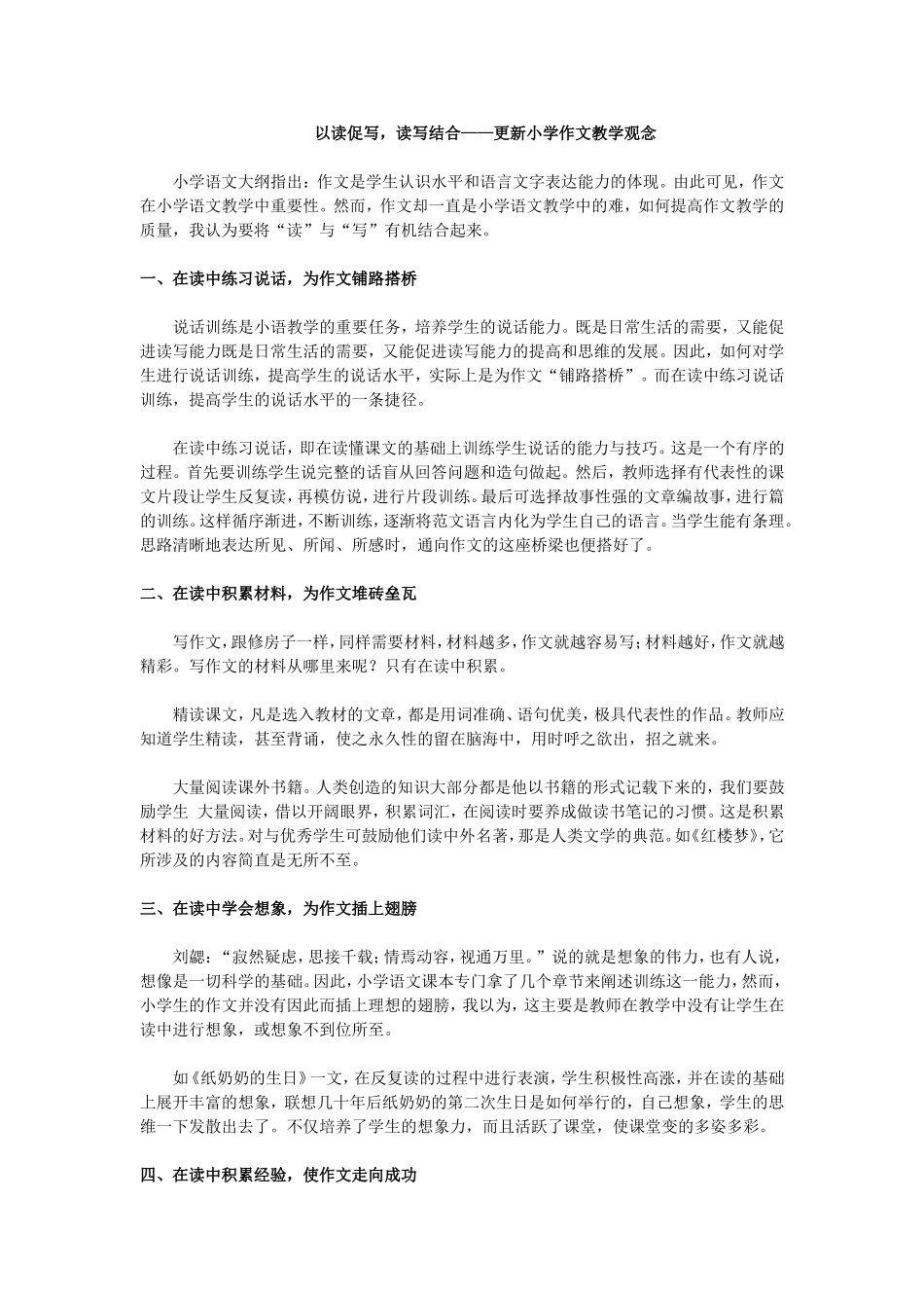 以读促写，读写结合——更新小学作文教学观念_第1页