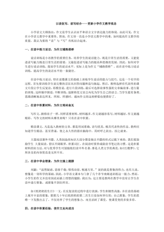 以读促写，读写结合——更新小学作文教学观念