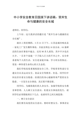 中小学安全教育日国旗下讲话稿：筑牢生命与健康的安全长城