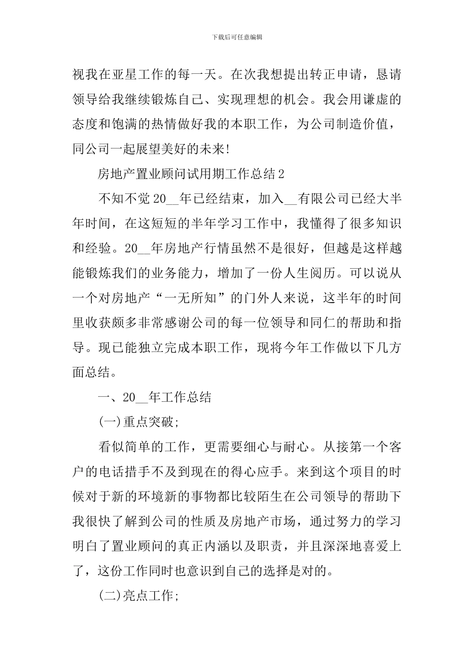 房地产置业顾问试用期工作总结_第3页