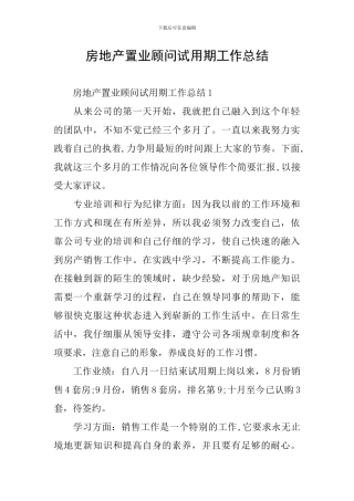 房地产置业顾问试用期工作总结