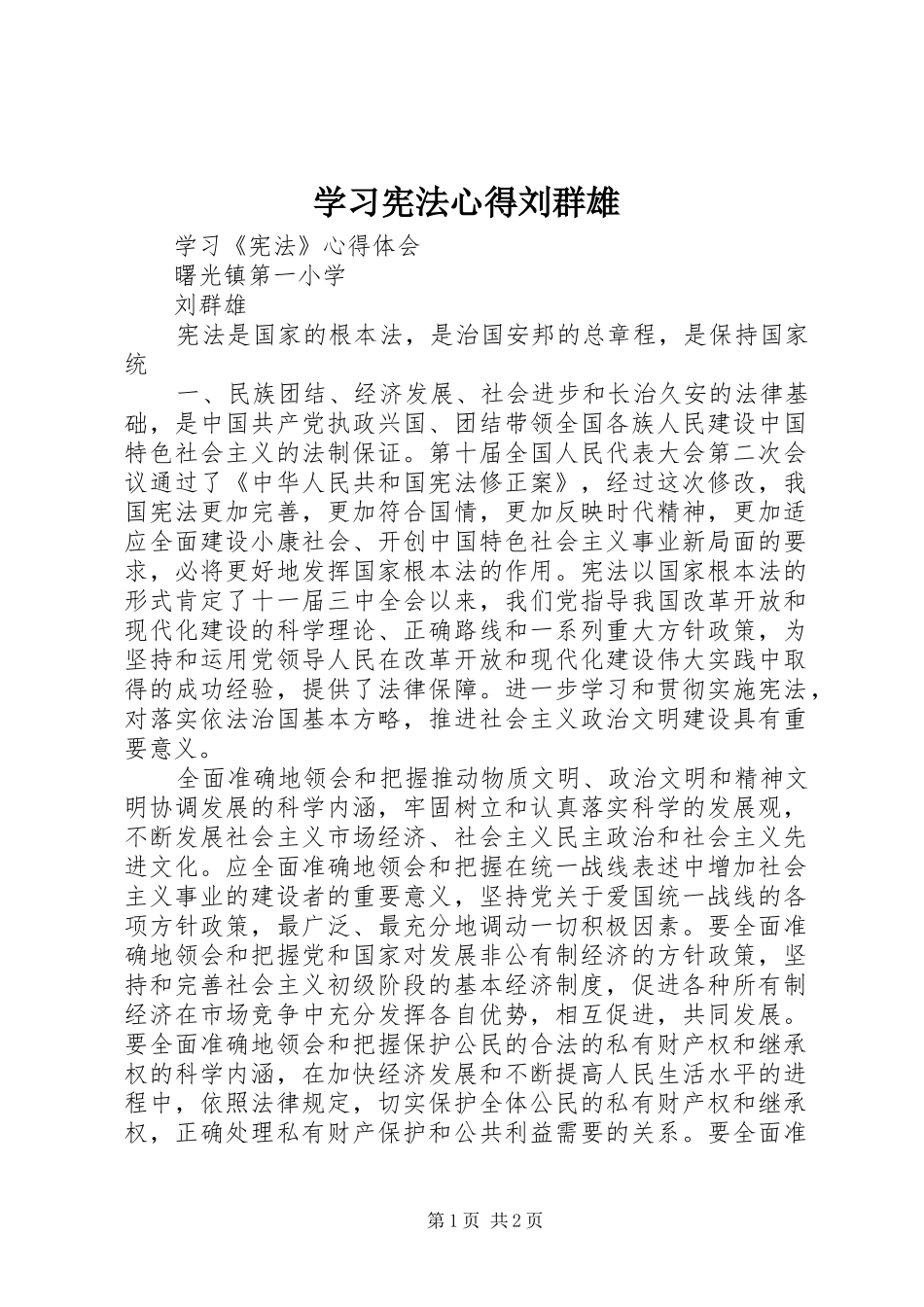 学习宪法心得刘群雄 _第1页