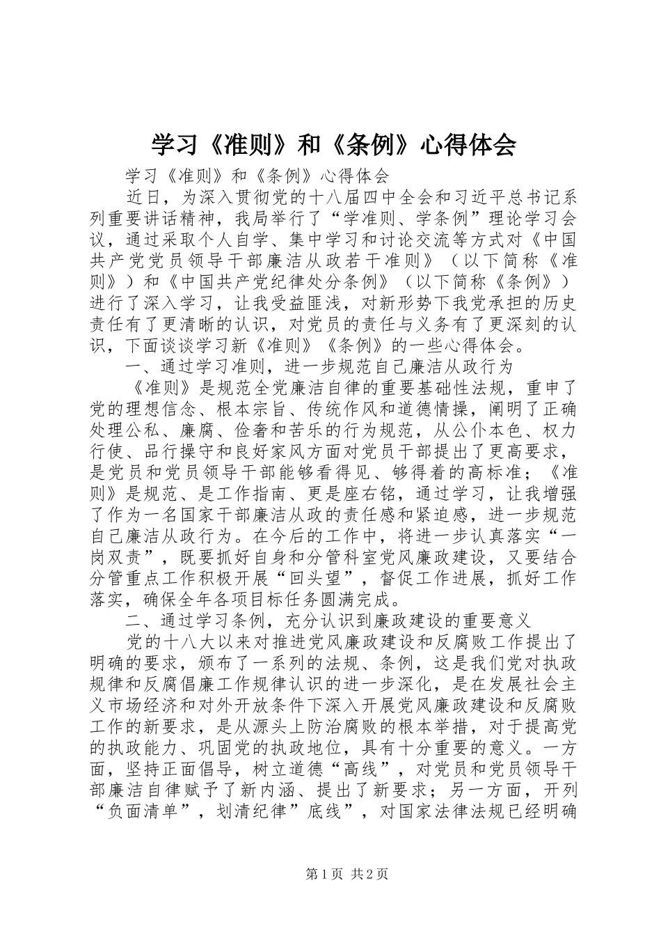 学习《准则》和《条例》心得体会 _第1页