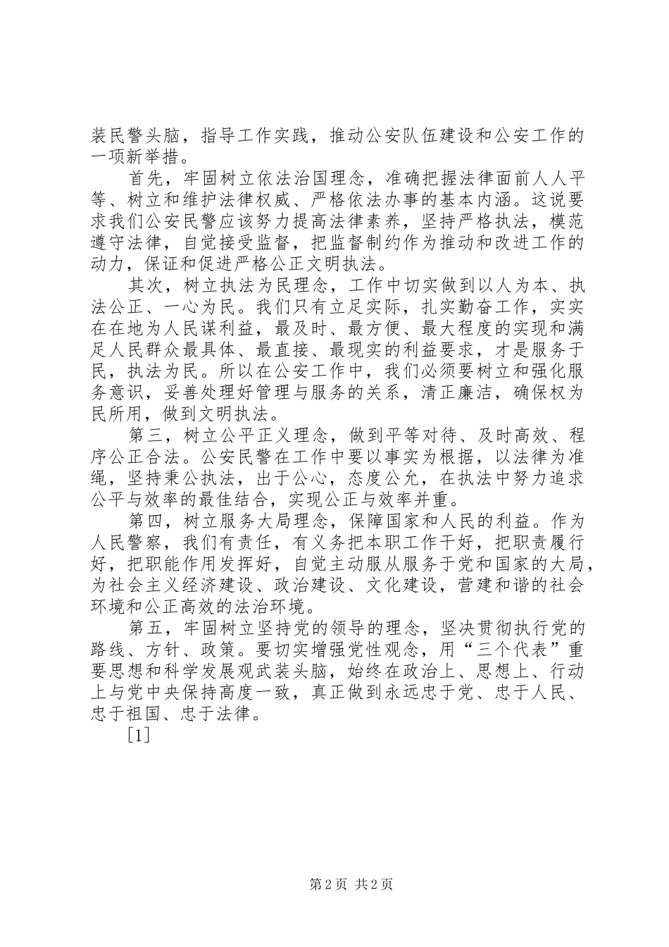 社会主义法治理念教育学习体会(二十一) _第2页
