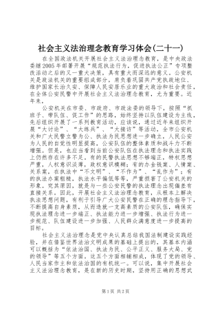 社会主义法治理念教育学习体会(二十一) 